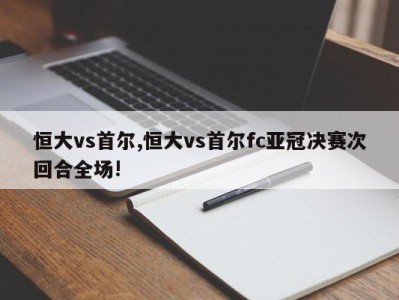 恒大vs首尔,恒大vs首尔fc亚冠决赛次回合全场!