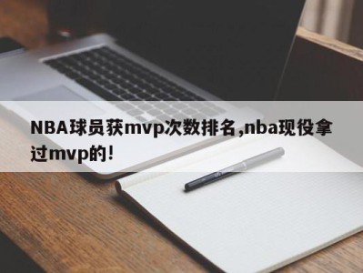 NBA球员获mvp次数排名,nba现役拿过mvp的!