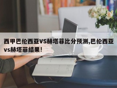 西甲巴伦西亚VS赫塔菲比分预测,巴伦西亚vs赫塔菲结果!