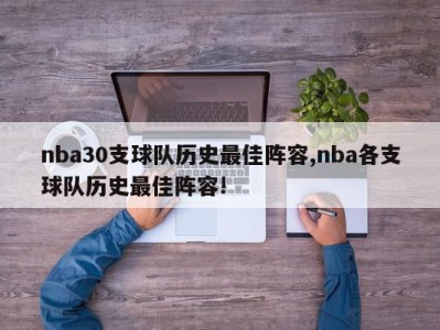 nba30支球队历史最佳阵容,nba各支球队历史最佳阵容!