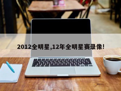 2012全明星,12年全明星赛录像!