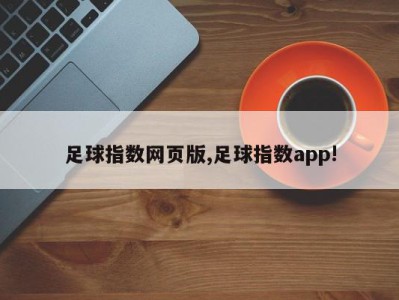 足球指数网页版,足球指数app!