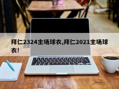 拜仁2324主场球衣,拜仁2021主场球衣!