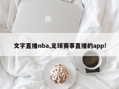 文字直播nba,足球赛事直播的app!