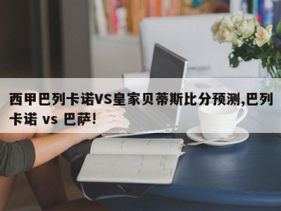 西甲巴列卡诺VS皇家贝蒂斯比分预测,巴列卡诺 vs 巴萨!