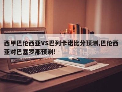 西甲巴伦西亚VS巴列卡诺比分预测,巴伦西亚对巴塞罗那预测!