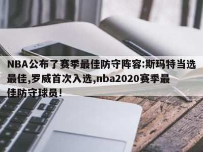 NBA公布了赛季最佳防守阵容:斯玛特当选最佳,罗威首次入选,nba2020赛季最佳防守球员!