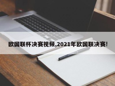 欧国联杯决赛视频,2021年欧国联决赛!