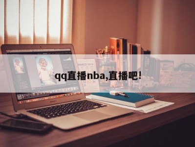 qq直播nba,直播吧!