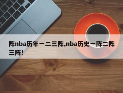 阵nba历年一二三阵,nba历史一阵二阵三阵!