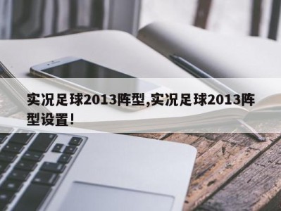 实况足球2013阵型,实况足球2013阵型设置!