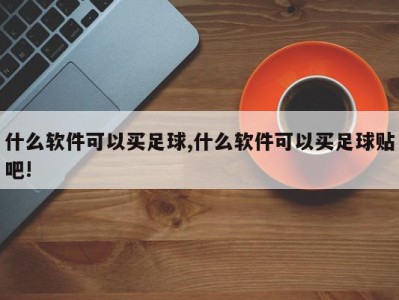 什么软件可以买足球,什么软件可以买足球贴吧!