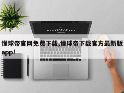 懂球帝官网免费下载,懂球帝下载官方最新版app!