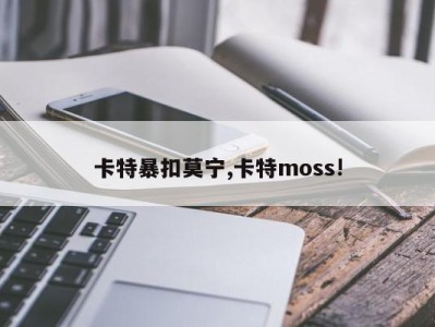 卡特暴扣莫宁,卡特moss!