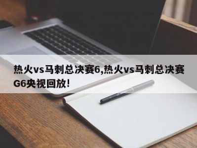 热火vs马刺总决赛6,热火vs马刺总决赛G6央视回放!