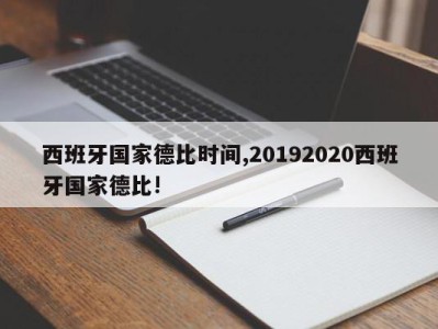 西班牙国家德比时间,20192020西班牙国家德比!