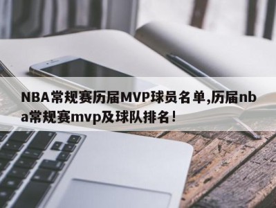 NBA常规赛历届MVP球员名单,历届nba常规赛mvp及球队排名!