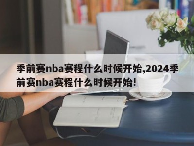 季前赛nba赛程什么时候开始,2024季前赛nba赛程什么时候开始!