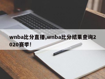 wnba比分直播,wnba比分结果查询2020赛季!