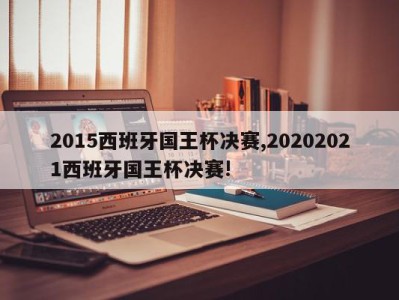 2015西班牙国王杯决赛,20202021西班牙国王杯决赛!