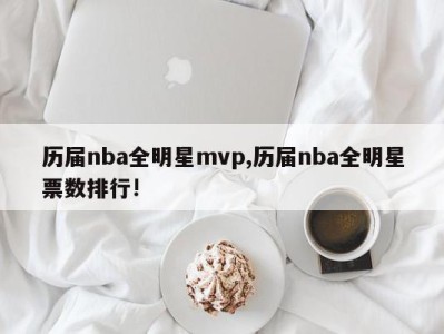 历届nba全明星mvp,历届nba全明星票数排行!