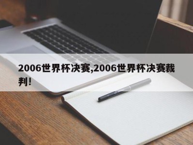 2006世界杯决赛,2006世界杯决赛裁判!