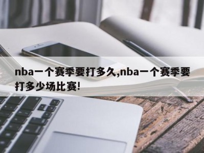 nba一个赛季要打多久,nba一个赛季要打多少场比赛!