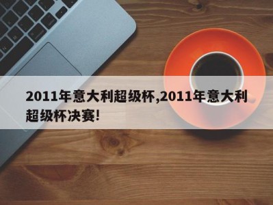 2011年意大利超级杯,2011年意大利超级杯决赛!