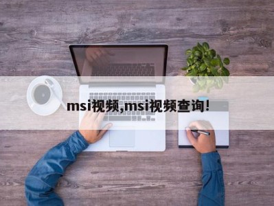 msi视频,msi视频查询!