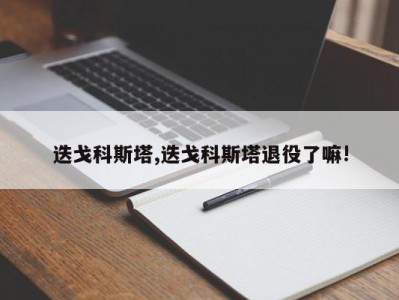 迭戈科斯塔,迭戈科斯塔退役了嘛!