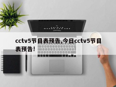 cctv5节目表预告,今日cctv5节目表预告!