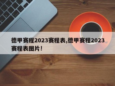 德甲赛程2023赛程表,德甲赛程2023赛程表图片!