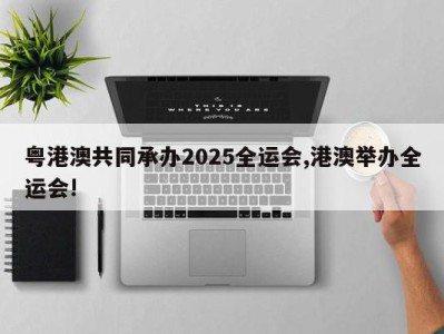 粤港澳共同承办2025全运会,港澳举办全运会!