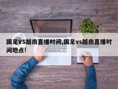 国足VS越南直播时间,国足vs越南直播时间地点!