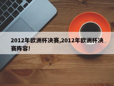 2012年欧洲杯决赛,2012年欧洲杯决赛阵容!