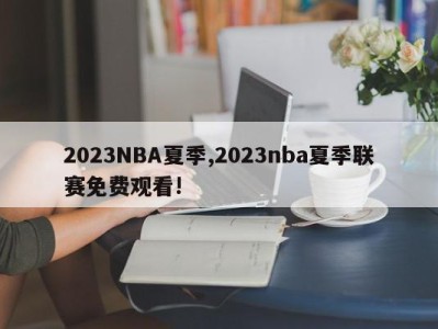 2023NBA夏季,2023nba夏季联赛免费观看!