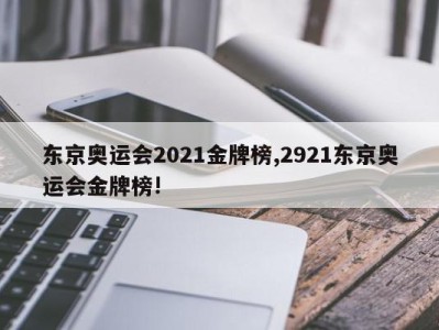 东京奥运会2021金牌榜,2921东京奥运会金牌榜!