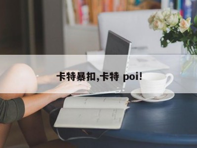 卡特暴扣,卡特 poi!