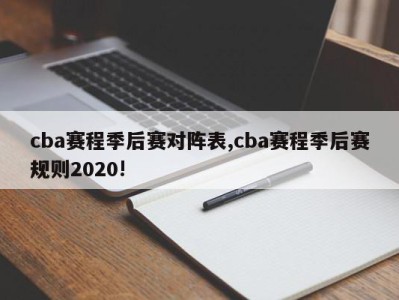 cba赛程季后赛对阵表,cba赛程季后赛规则2020!