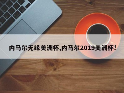 内马尔无缘美洲杯,内马尔2019美洲杯!