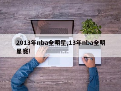 2013年nba全明星,13年nba全明星赛!