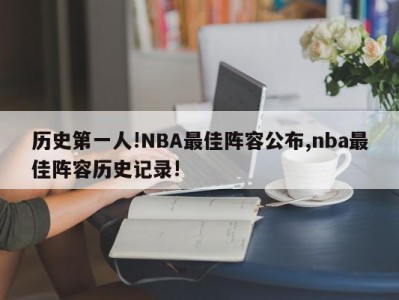 历史第一人!NBA最佳阵容公布,nba最佳阵容历史记录!