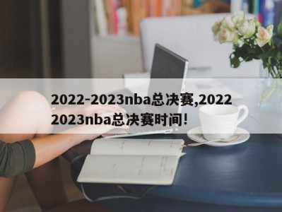 2022-2023nba总决赛,20222023nba总决赛时间!