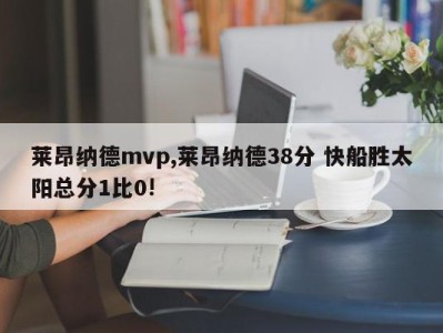 莱昂纳德mvp,莱昂纳德38分 快船胜太阳总分1比0!