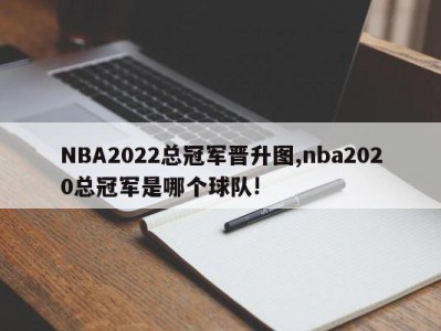 NBA2022总冠军晋升图,nba2020总冠军是哪个球队!