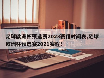 足球欧洲杯预选赛2023赛程时间表,足球欧洲杯预选赛2021赛程!