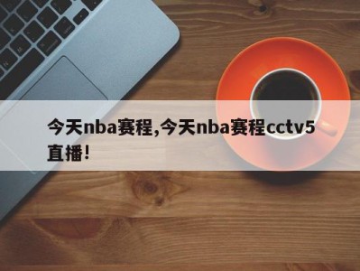 今天nba赛程,今天nba赛程cctv5直播!