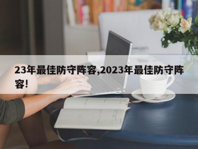 23年最佳防守阵容,2023年最佳防守阵容!