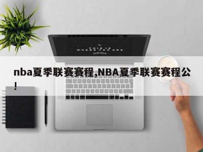 nba夏季联赛赛程,NBA夏季联赛赛程公!