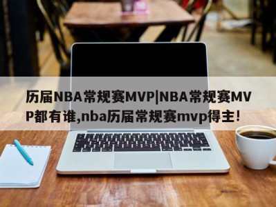 历届NBA常规赛MVP|NBA常规赛MVP都有谁,nba历届常规赛mvp得主!